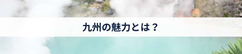九州の魅力とは？